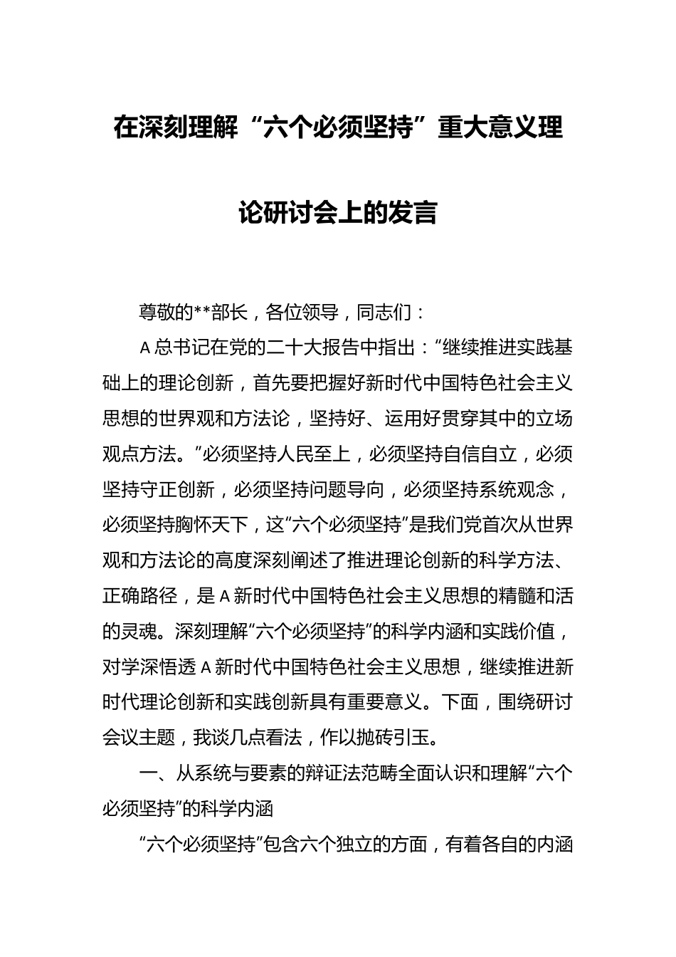 在深刻理解“六个必须坚持”重大意义理论研讨会上的发言.docx_第1页