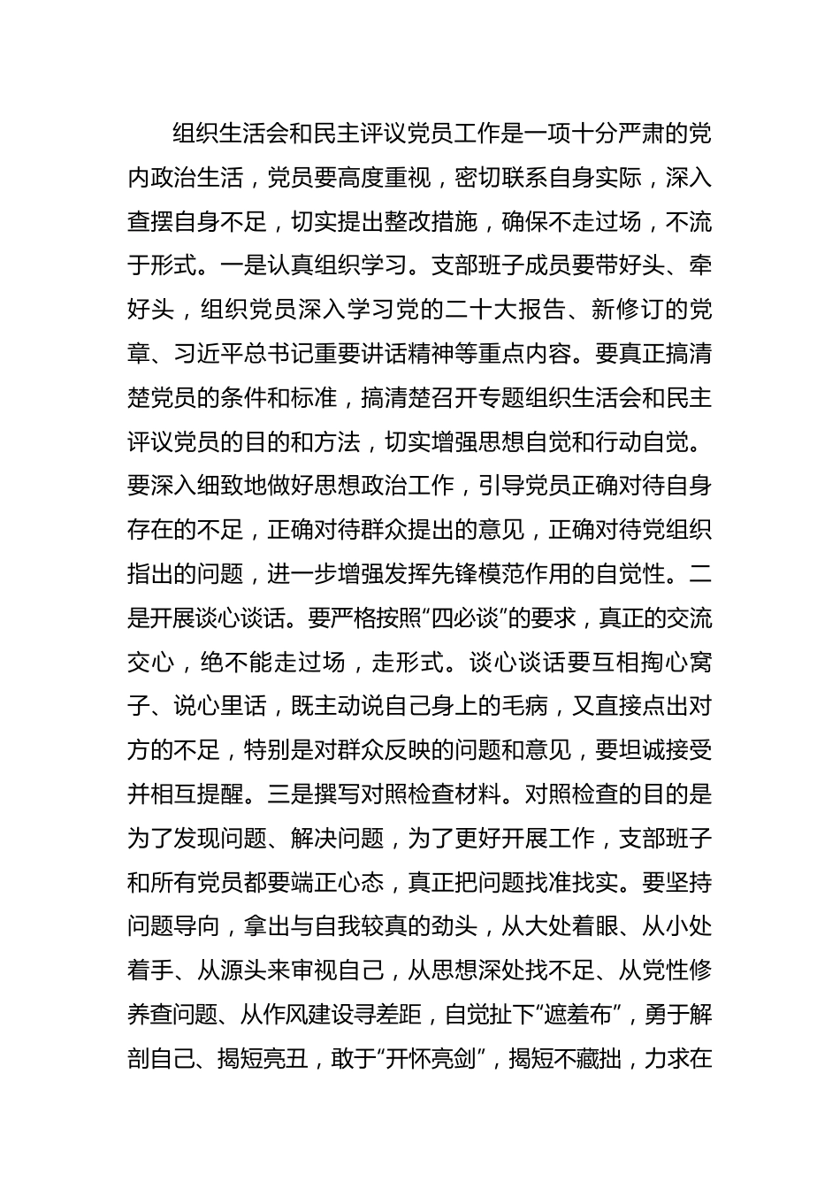 【组织生活会】在2022年组织生活会和民主评议党员动员部署会上的讲话提纲.docx_第2页