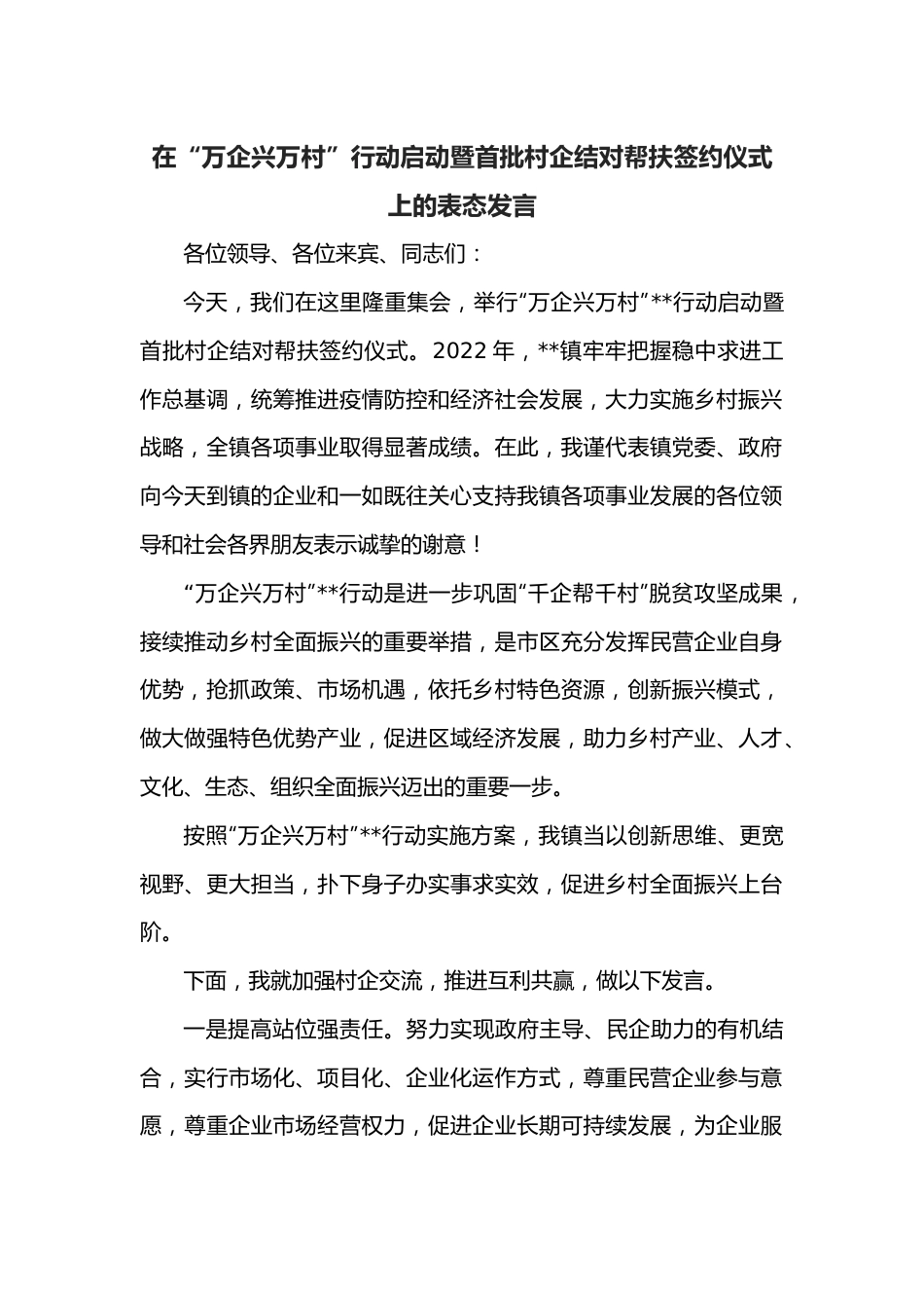 在“万企兴万村”行动启动暨首批村企结对帮扶签约仪式上的表态发言.docx_第1页