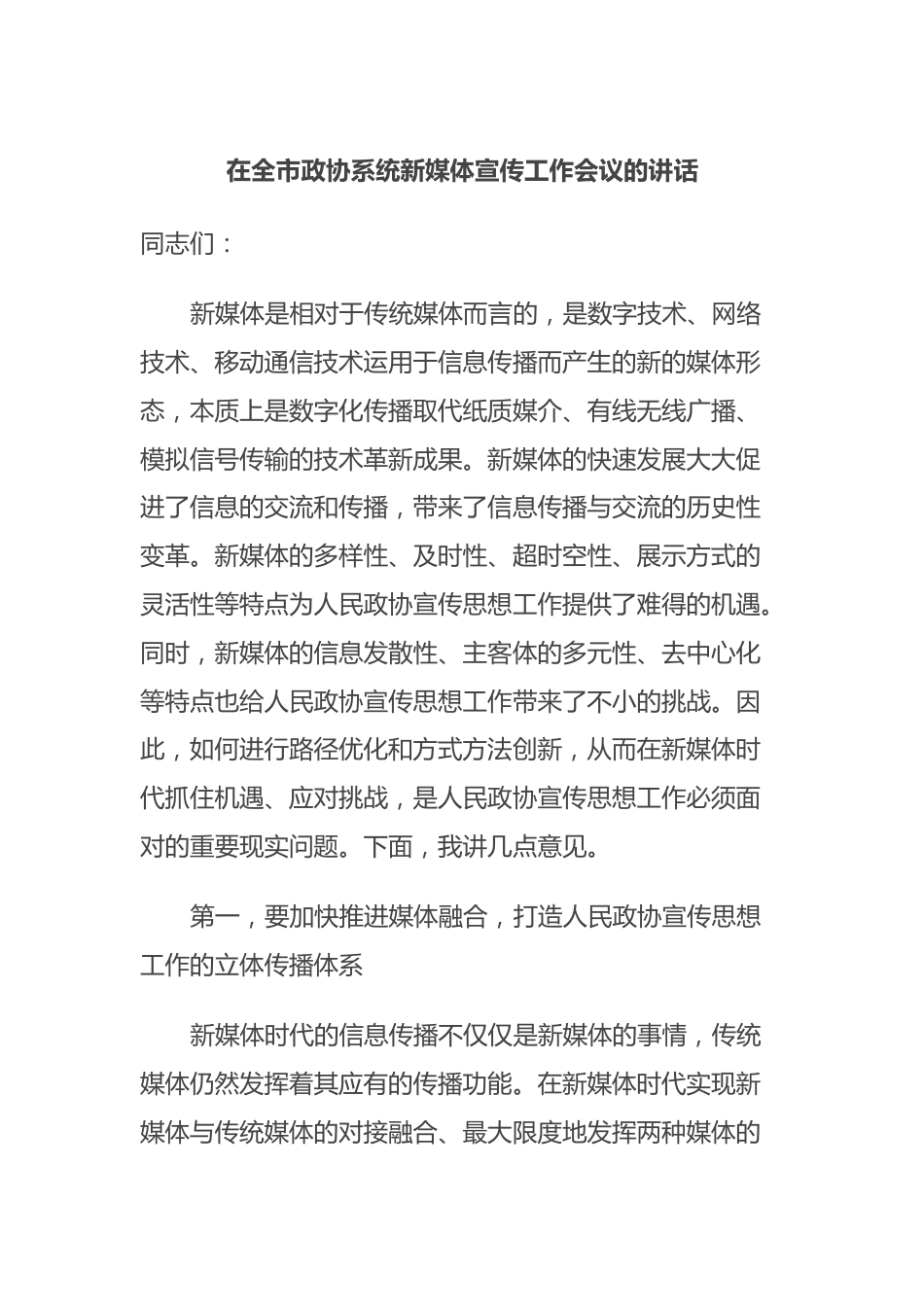 在全市政协系统新媒体宣传工作会议的讲话.docx_第1页