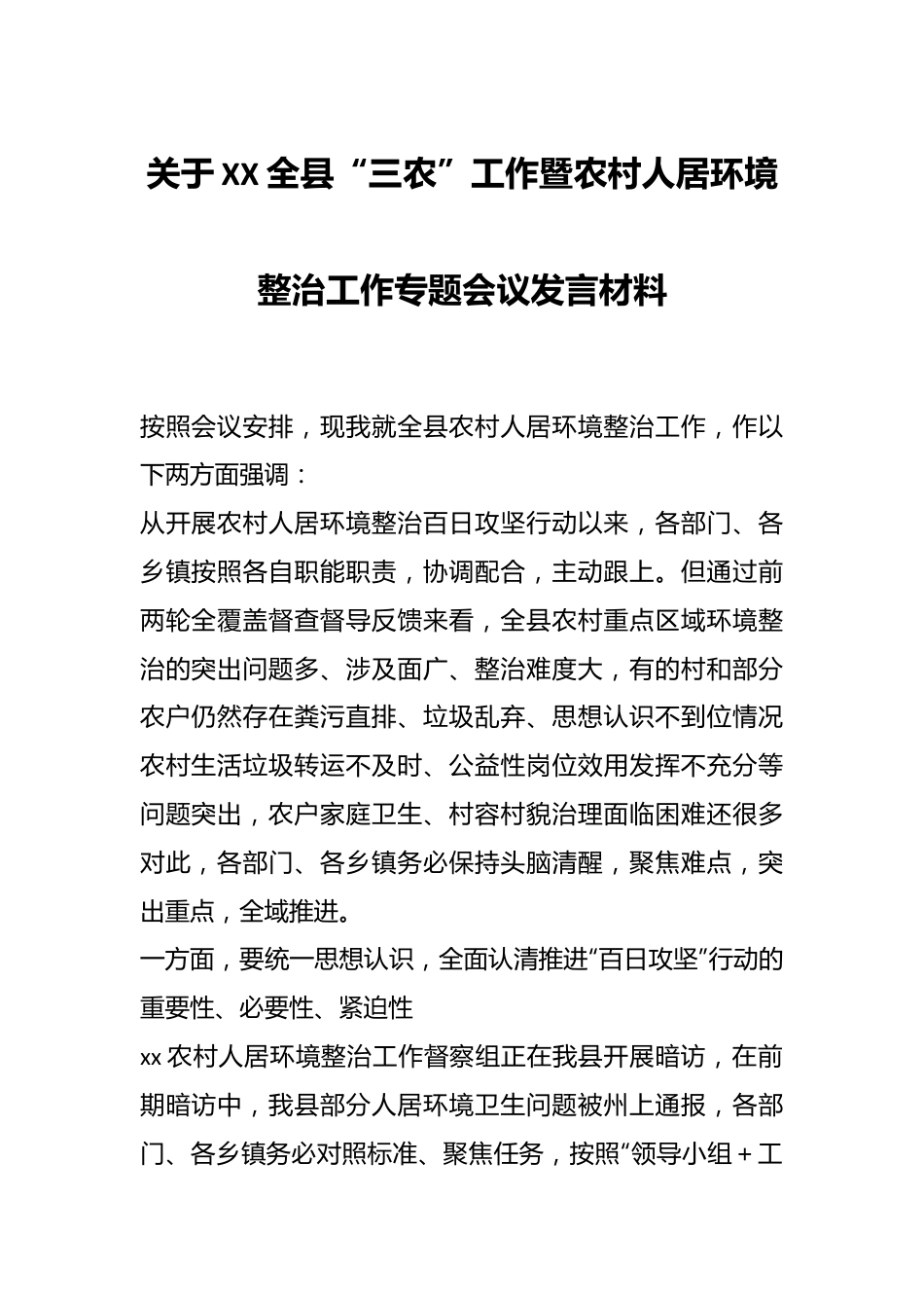 关于XX全县“三农”工作暨农村人居环境整治工作专题会议发言材料.docx_第1页