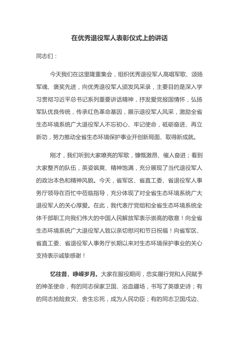 在优秀退役军人表彰仪式上的讲话.docx_第1页