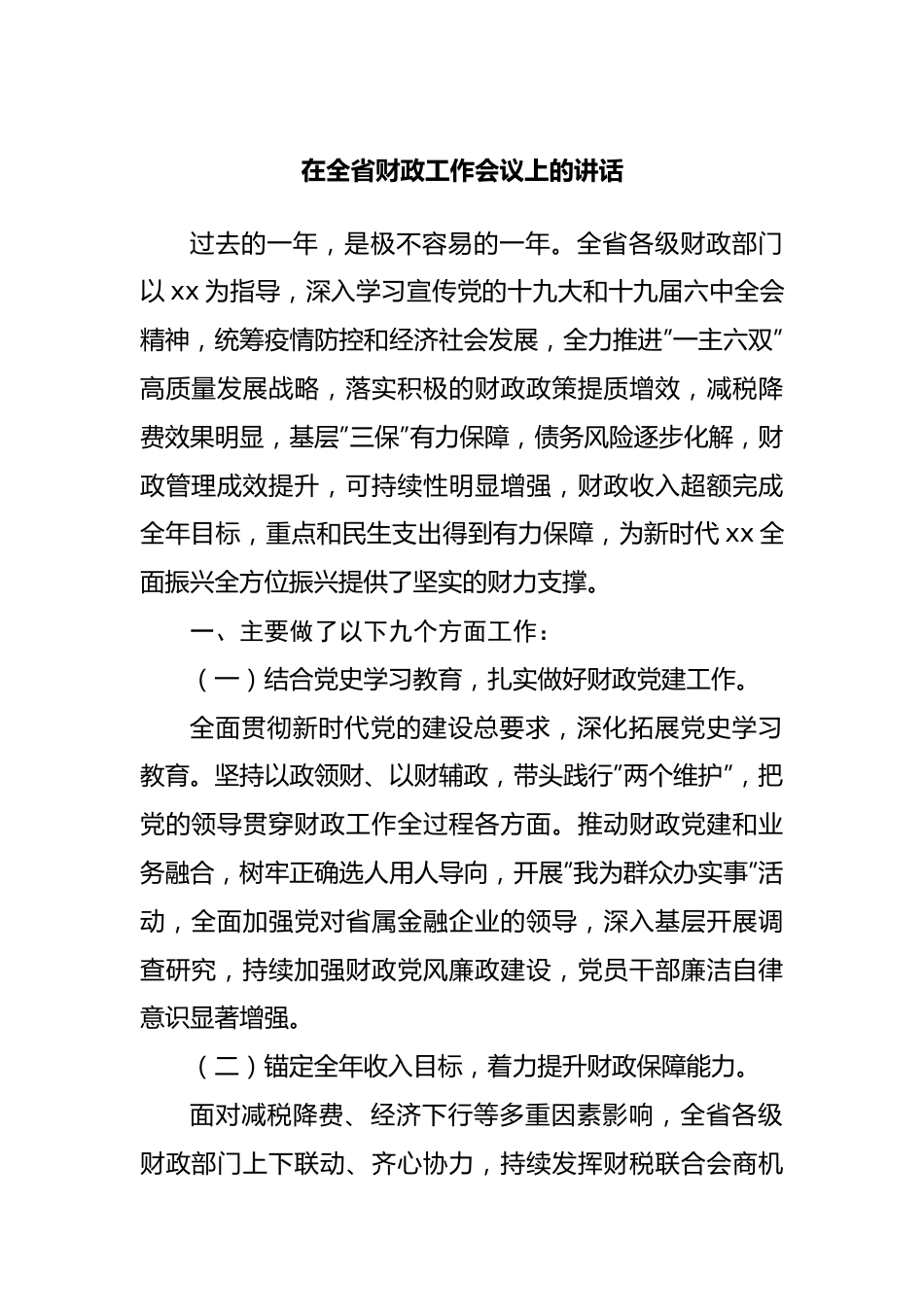 在财政工作会议上的讲话.docx_第1页