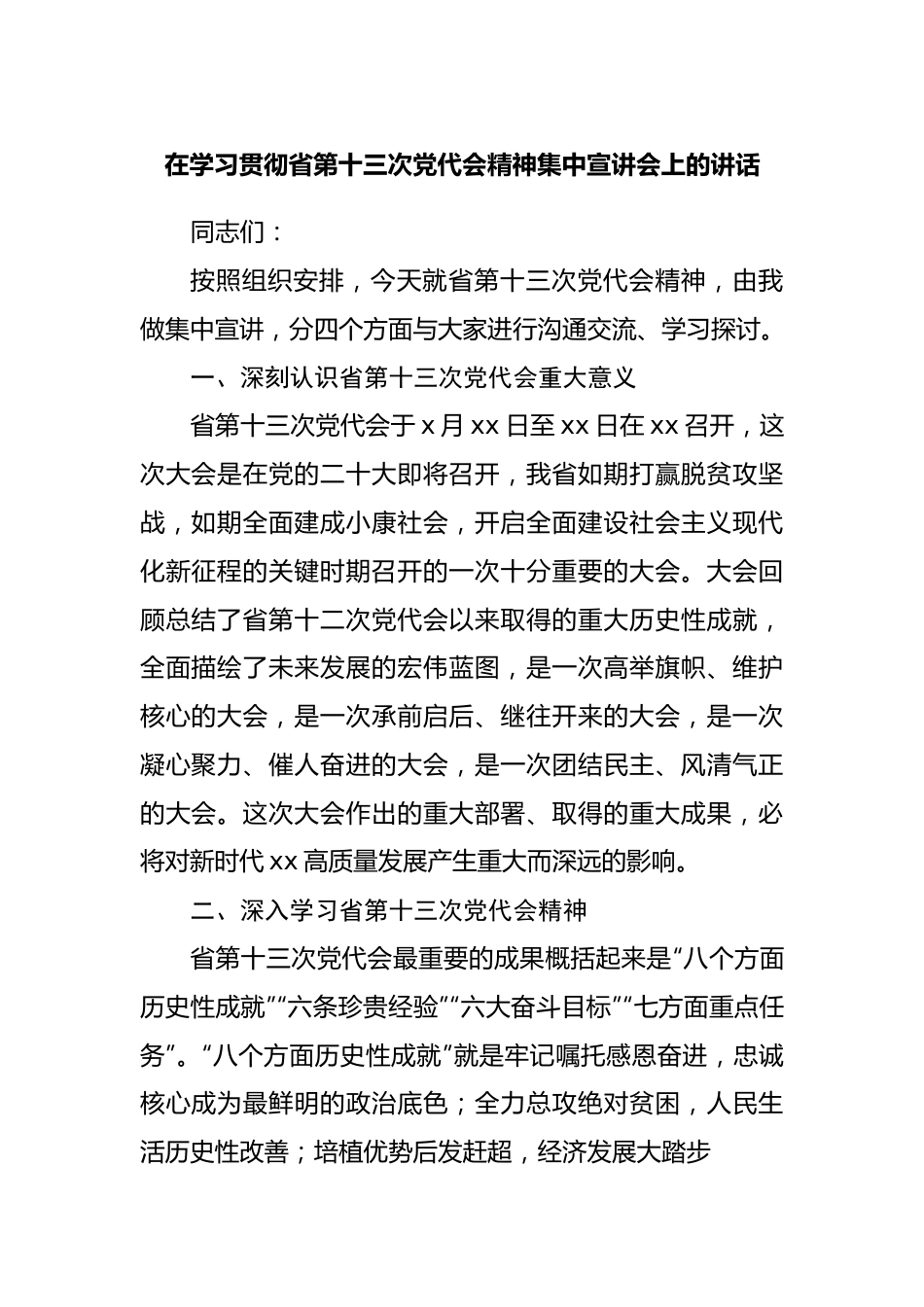 在学习贯彻省第十三次党代会精神集中宣讲会上的讲话.docx_第1页