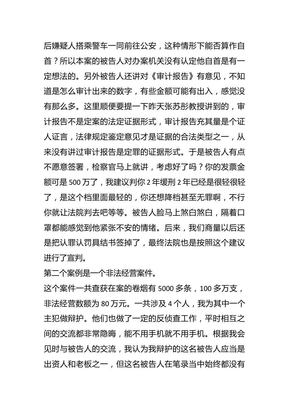 XX所高级合伙人XX律师在首届X大刑辩培训班上的讲话.docx_第3页