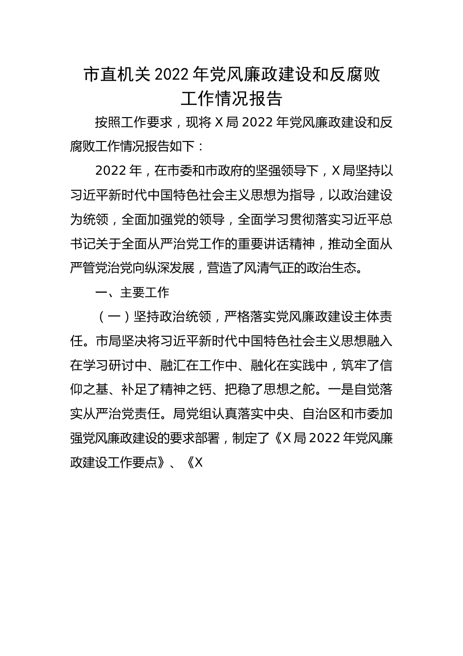 市直机关2022年党风廉政建设和反腐败工作情况报告.docx_第1页