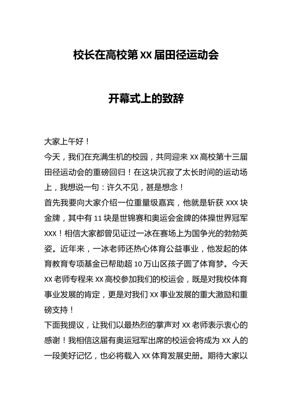 校长在高校第XX届田径运动会开幕式上的致辞.docx_第1页