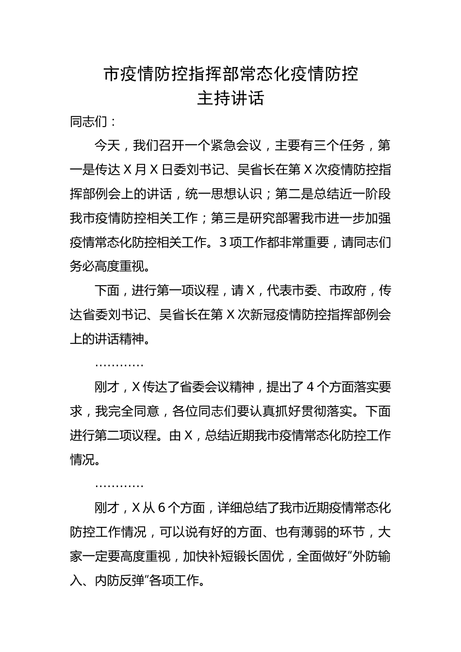市疫情防控指挥部常态化疫情防控主持讲话.docx_第1页