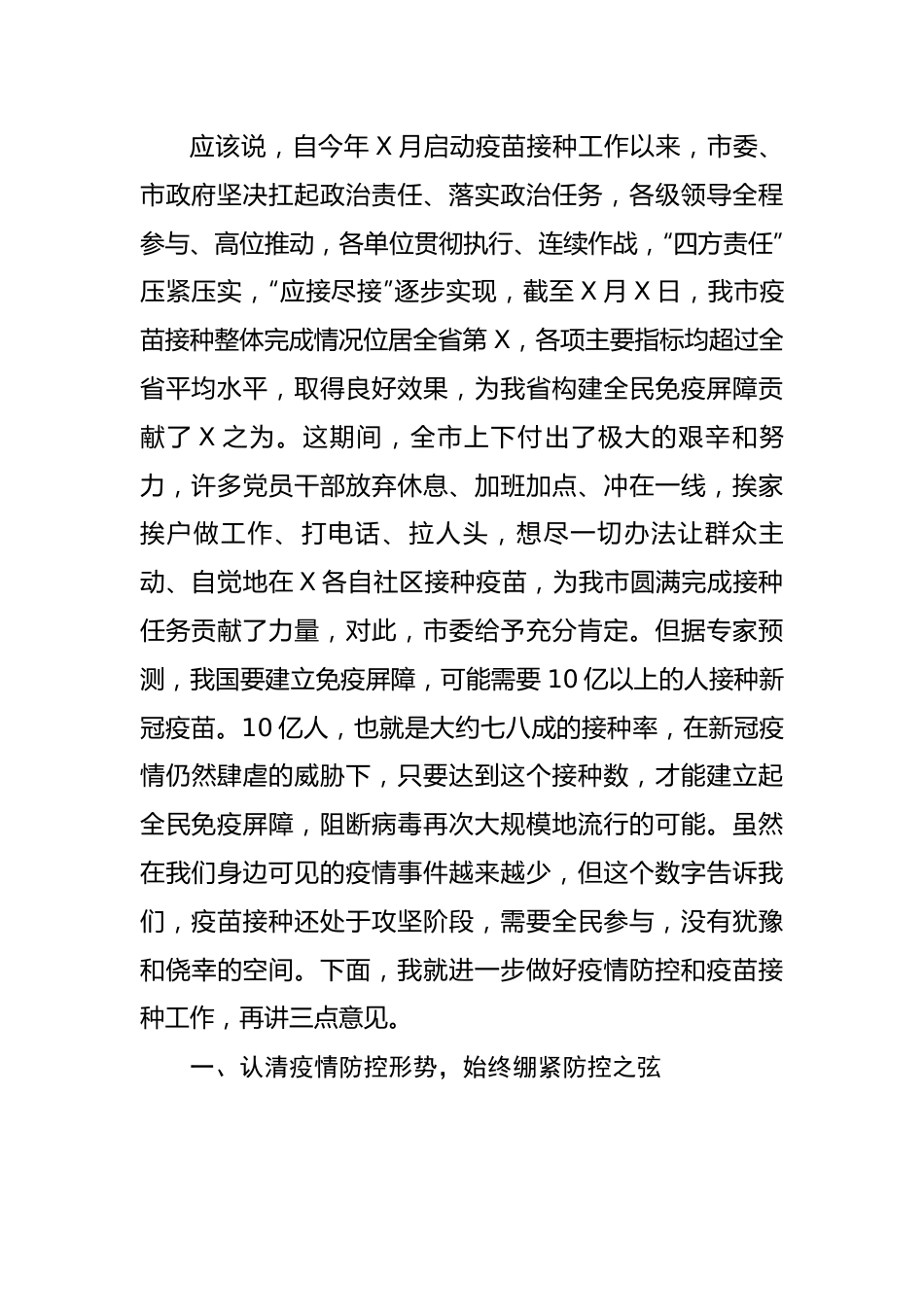 市疫情防控指挥部常态化疫情防控主持讲话.docx_第3页