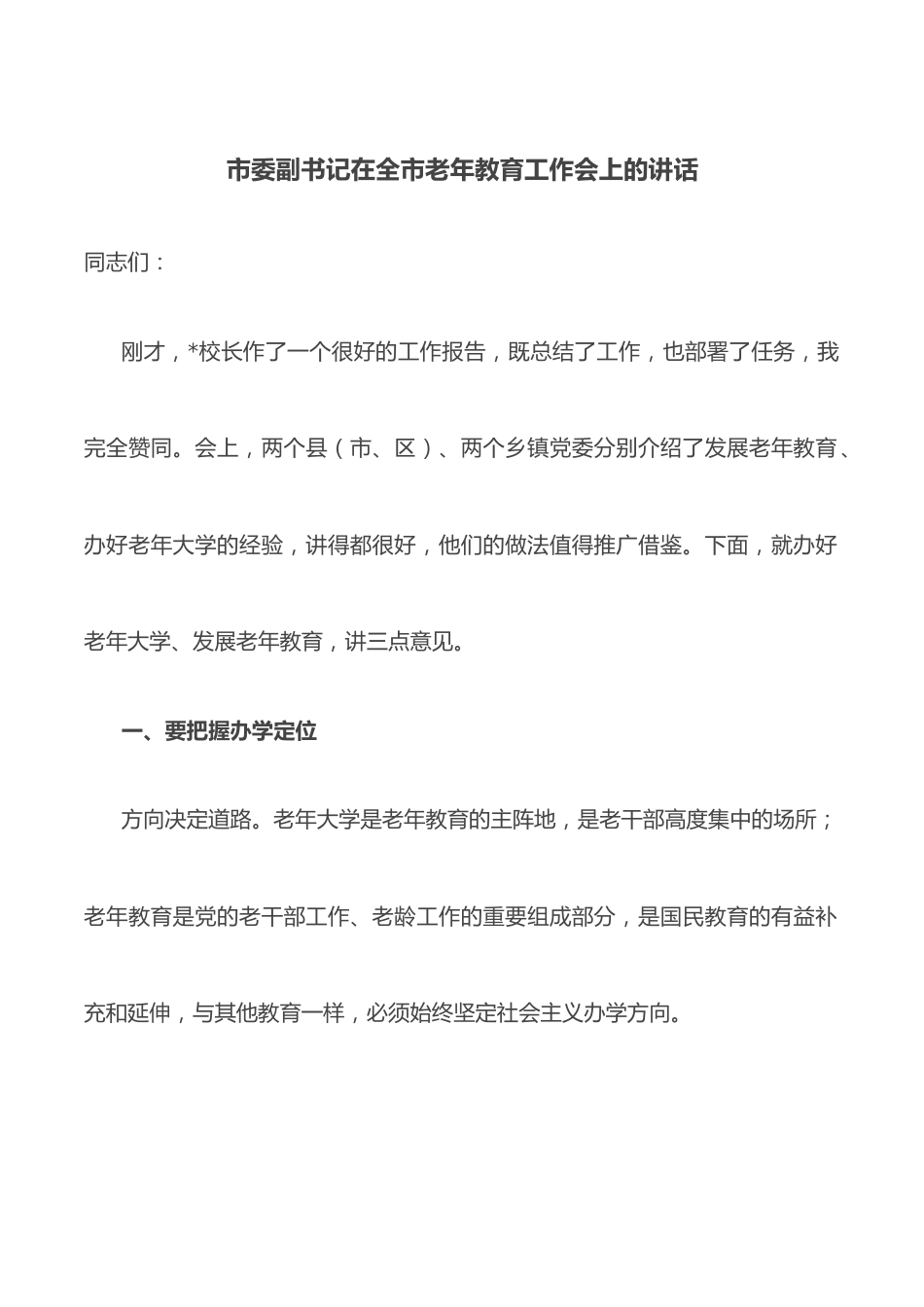 市委副书记在全市老年教育工作会上的讲话.docx_第1页