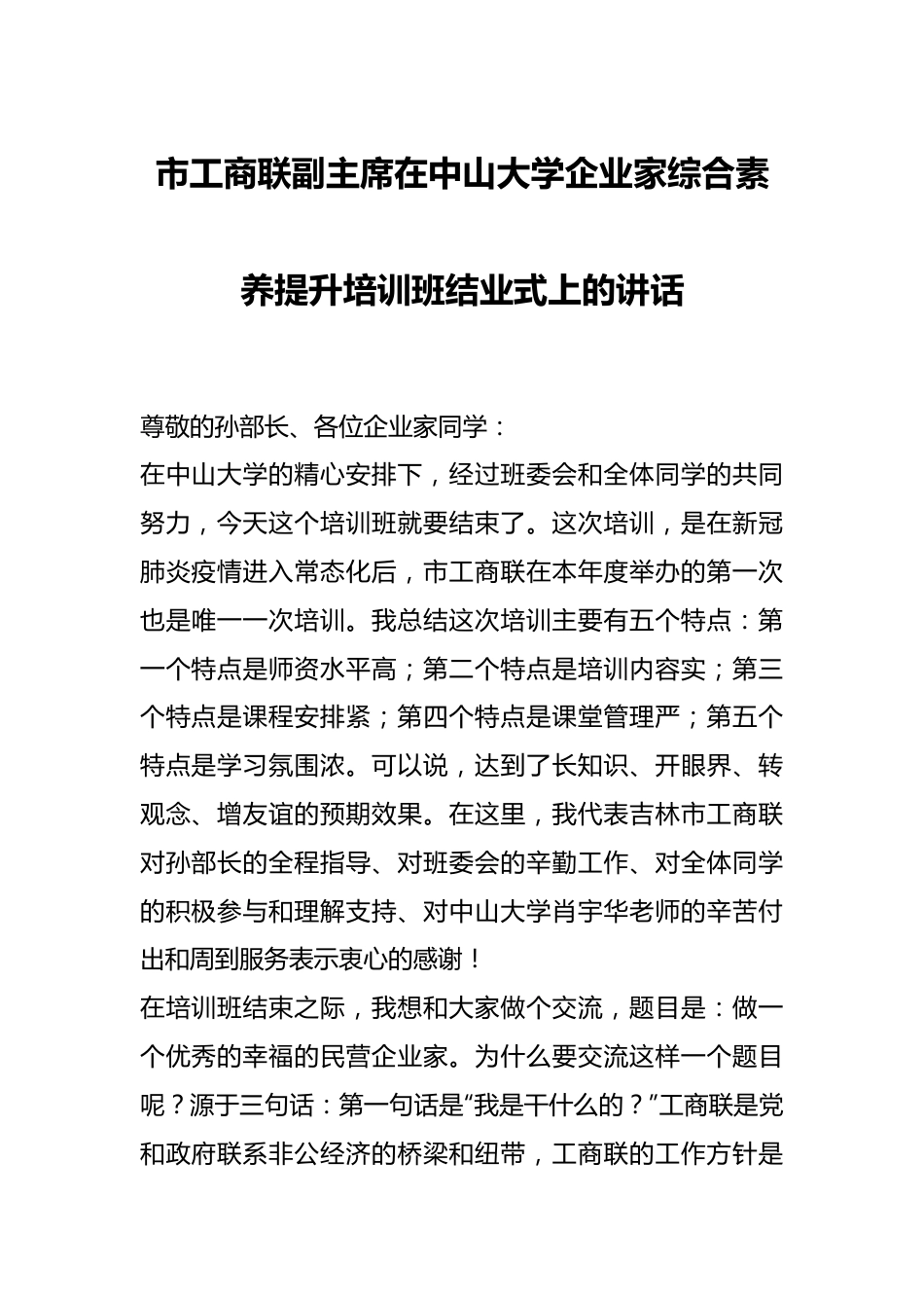 市工商联副主席在中山大学企业家综合素养提升培训班结业式上的讲话.docx_第1页