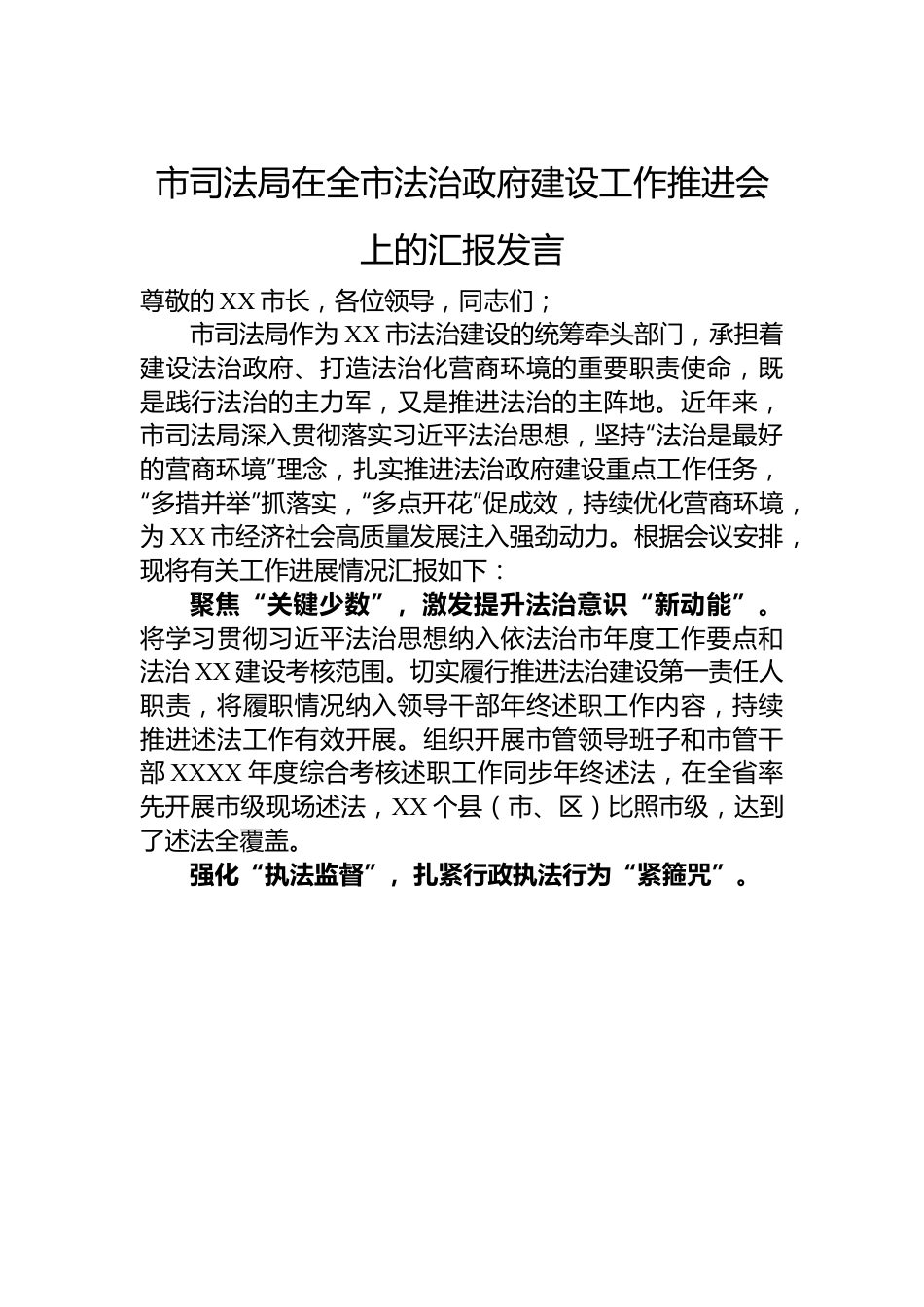 市司法局在全市法治政府建设工作推进会上的汇报发言.docx_第1页