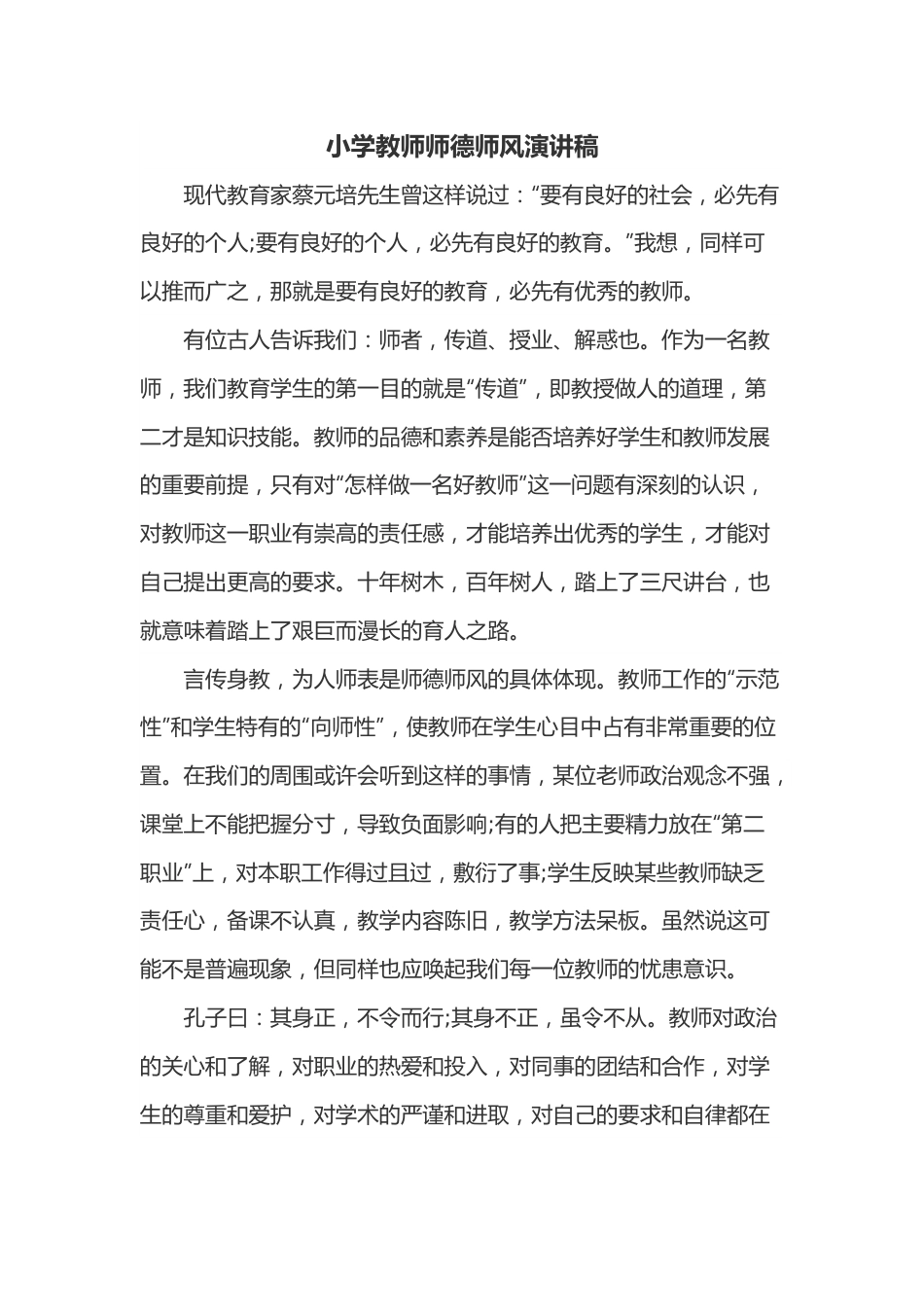 小学教师师德师风演讲稿.docx_第1页