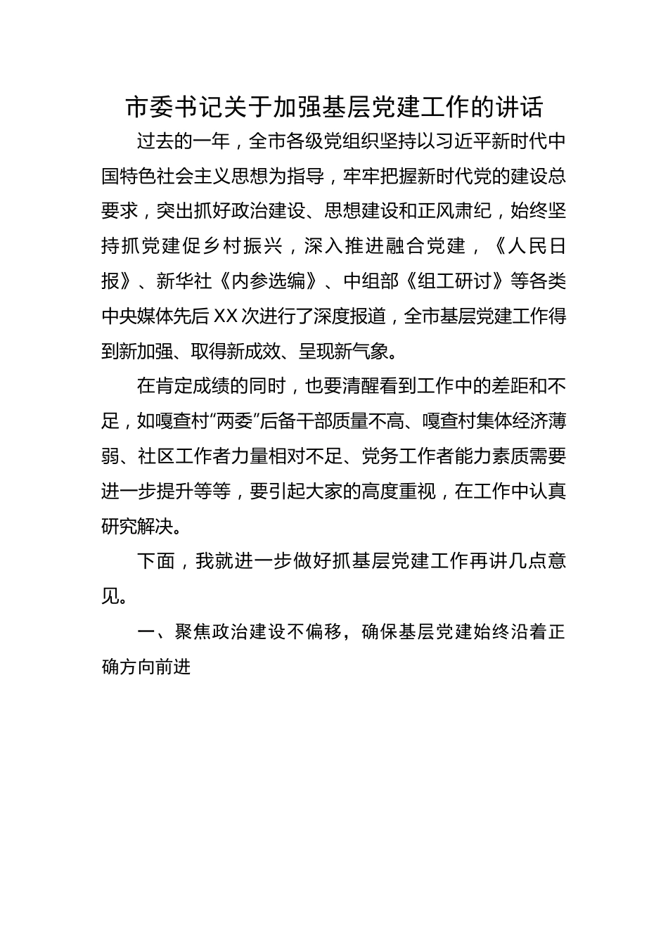 市委书记关于加强基层党建工作的讲话.docx_第1页
