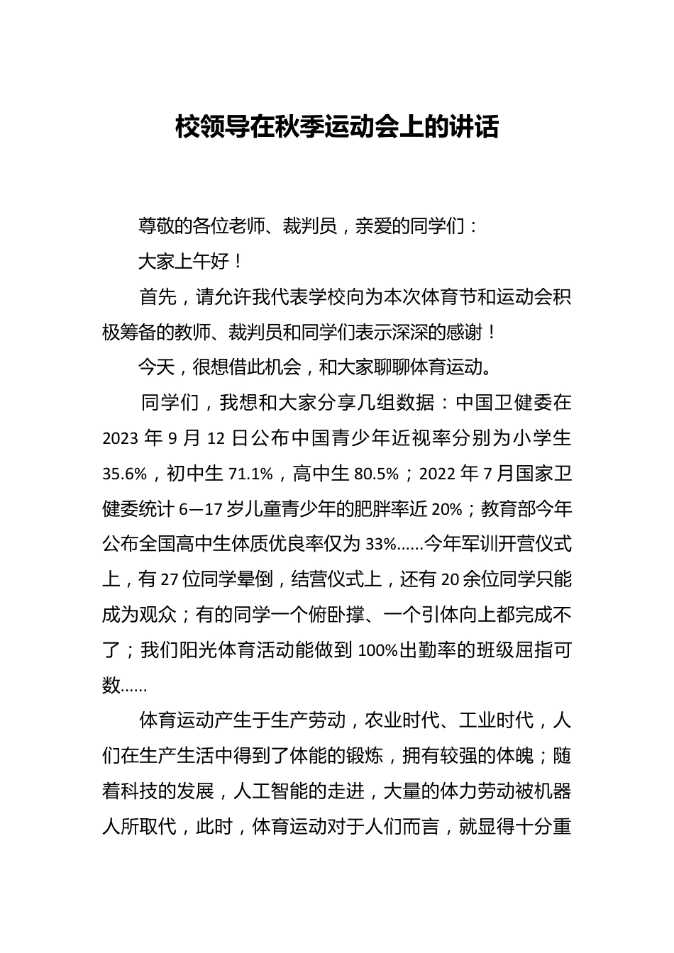校领导在秋季运动会上的讲话.docx_第1页