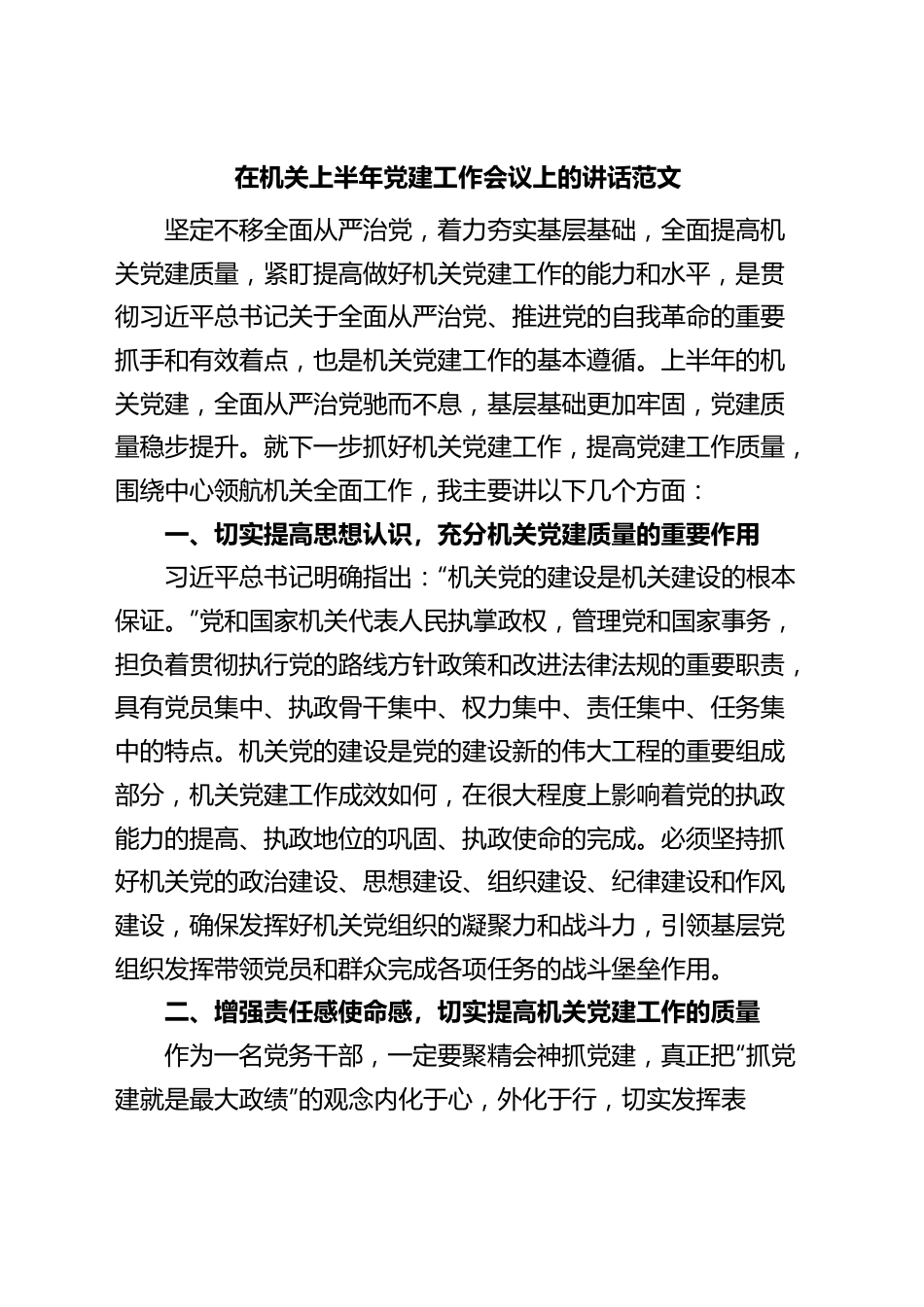 机关上半年党建工作会议讲话.docx_第1页