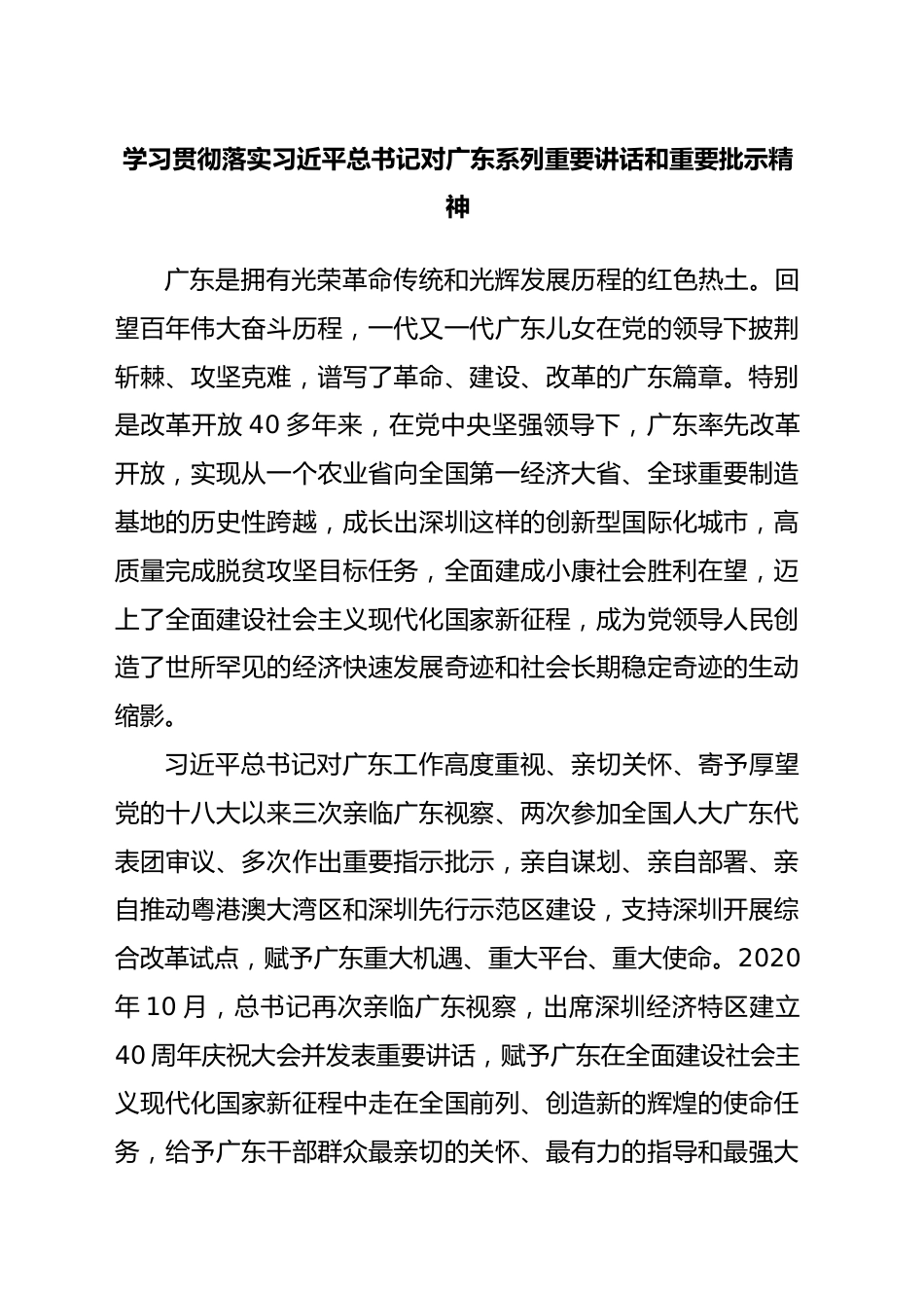 学习贯彻落实习近平总书记对广东系列重要讲话和重要批示精神.docx_第1页