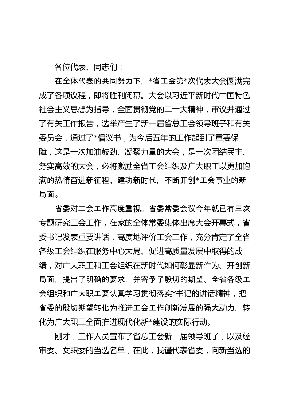 在工会代表大会闭幕会上的讲话稿.docx_第2页