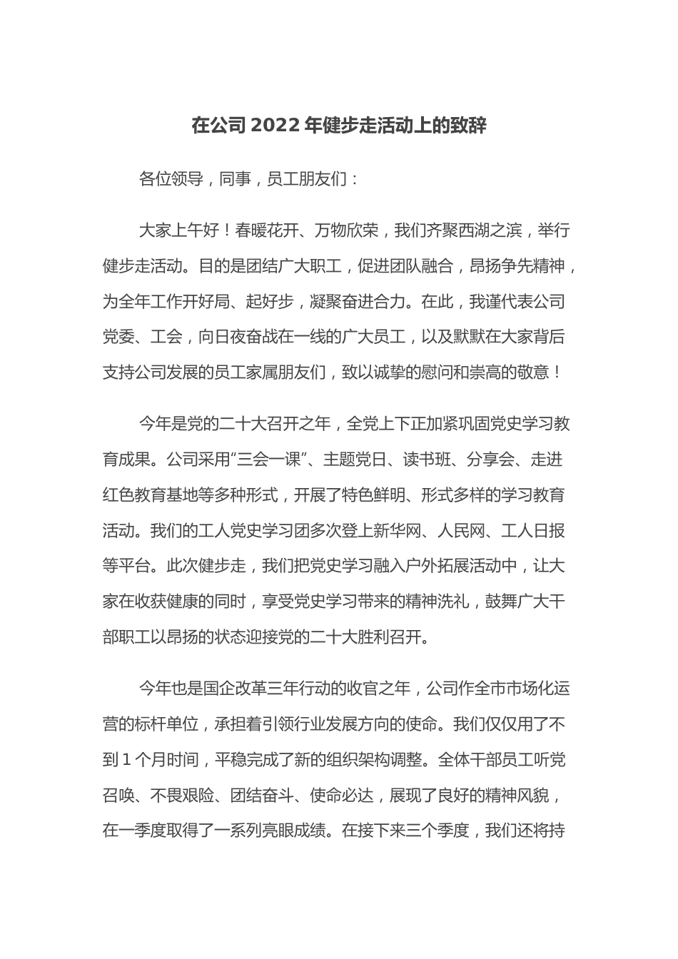 在公司2022年健步走活动上的致辞.docx_第1页