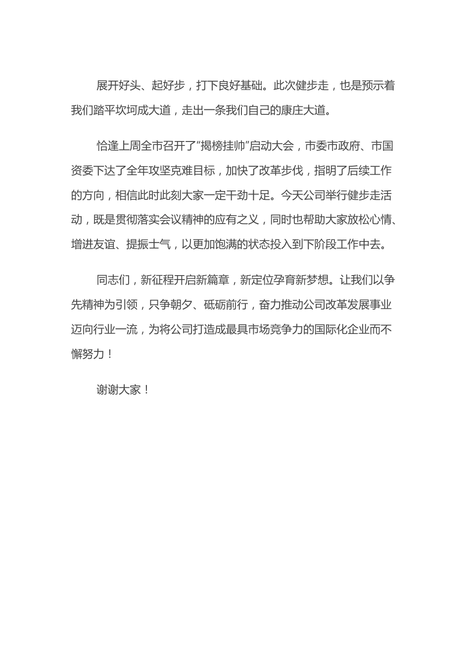 在公司2022年健步走活动上的致辞.docx_第3页