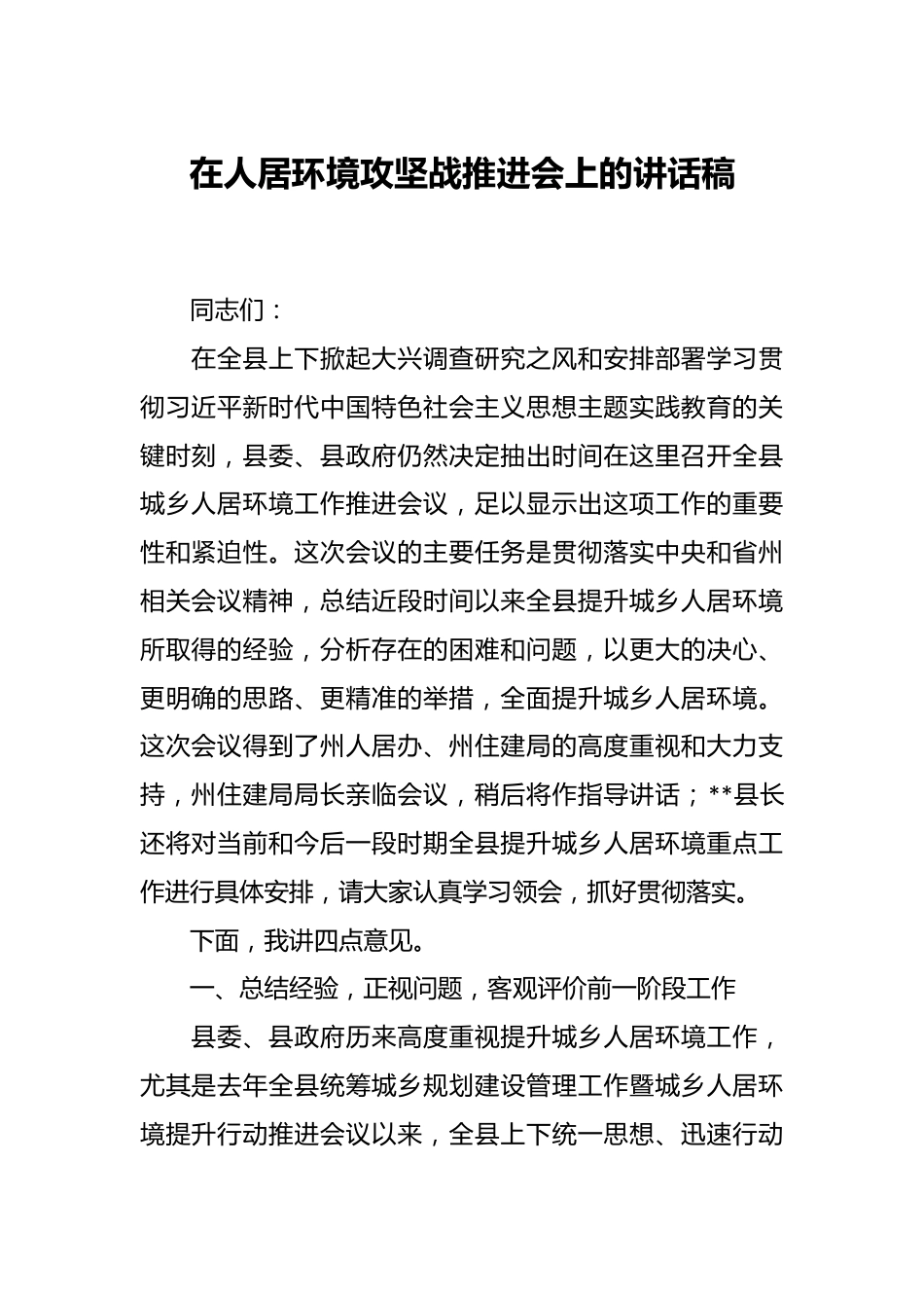 在人居环境攻坚战推进会上的讲话稿.docx_第1页