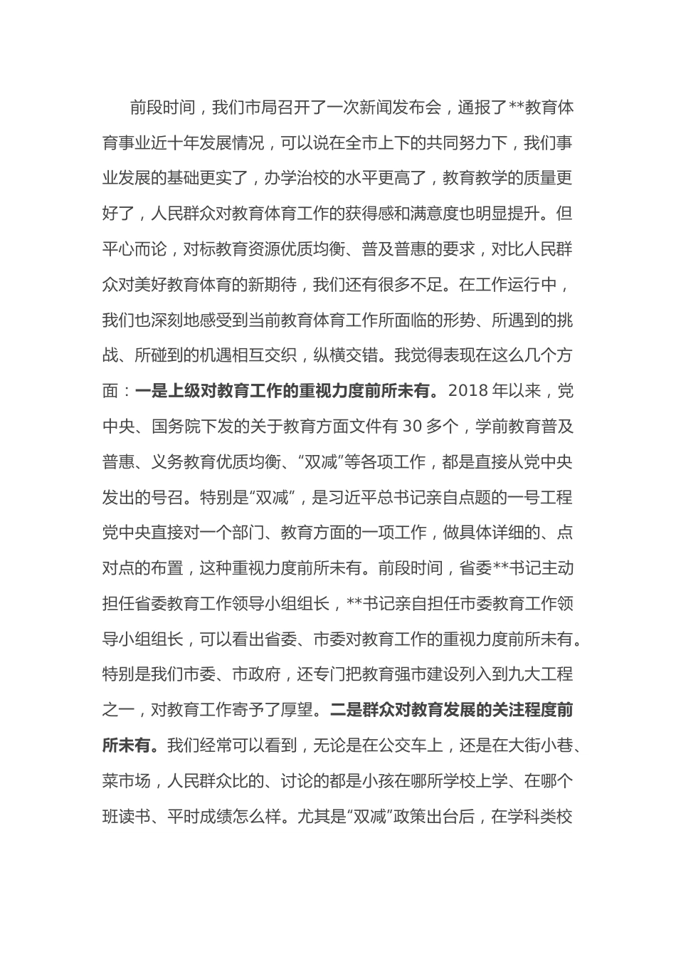 在全市教育体育系统重点工作推进会上的讲话.docx_第2页