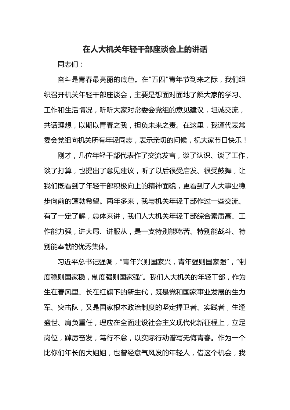 在人大机关年轻干部座谈会上的讲话.docx_第1页