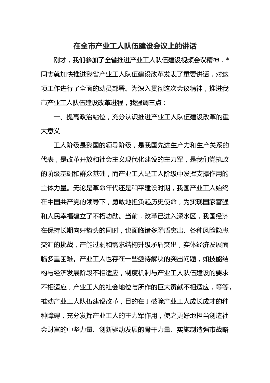 在全市产业工人队伍建设会议上的讲话.docx_第1页
