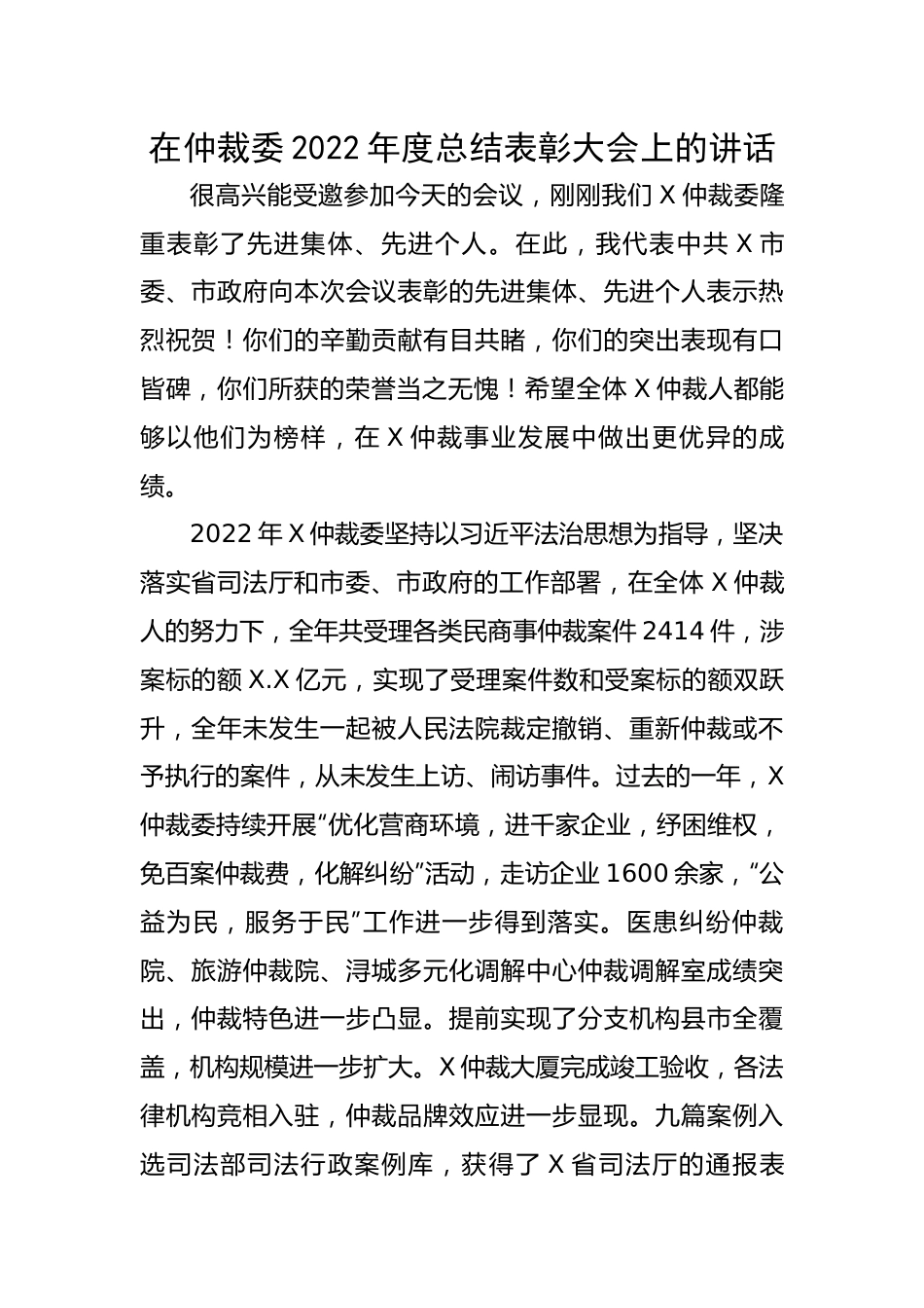在仲裁委2022年度总结表彰大会上的讲话.docx_第1页