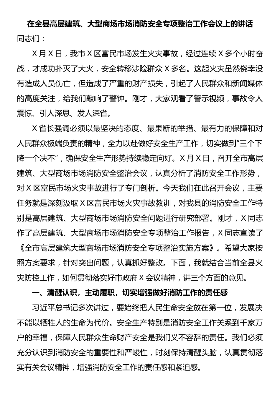 在全县高层建筑、大型商场市场消防安全专项整治工作会议上的讲话.docx_第1页
