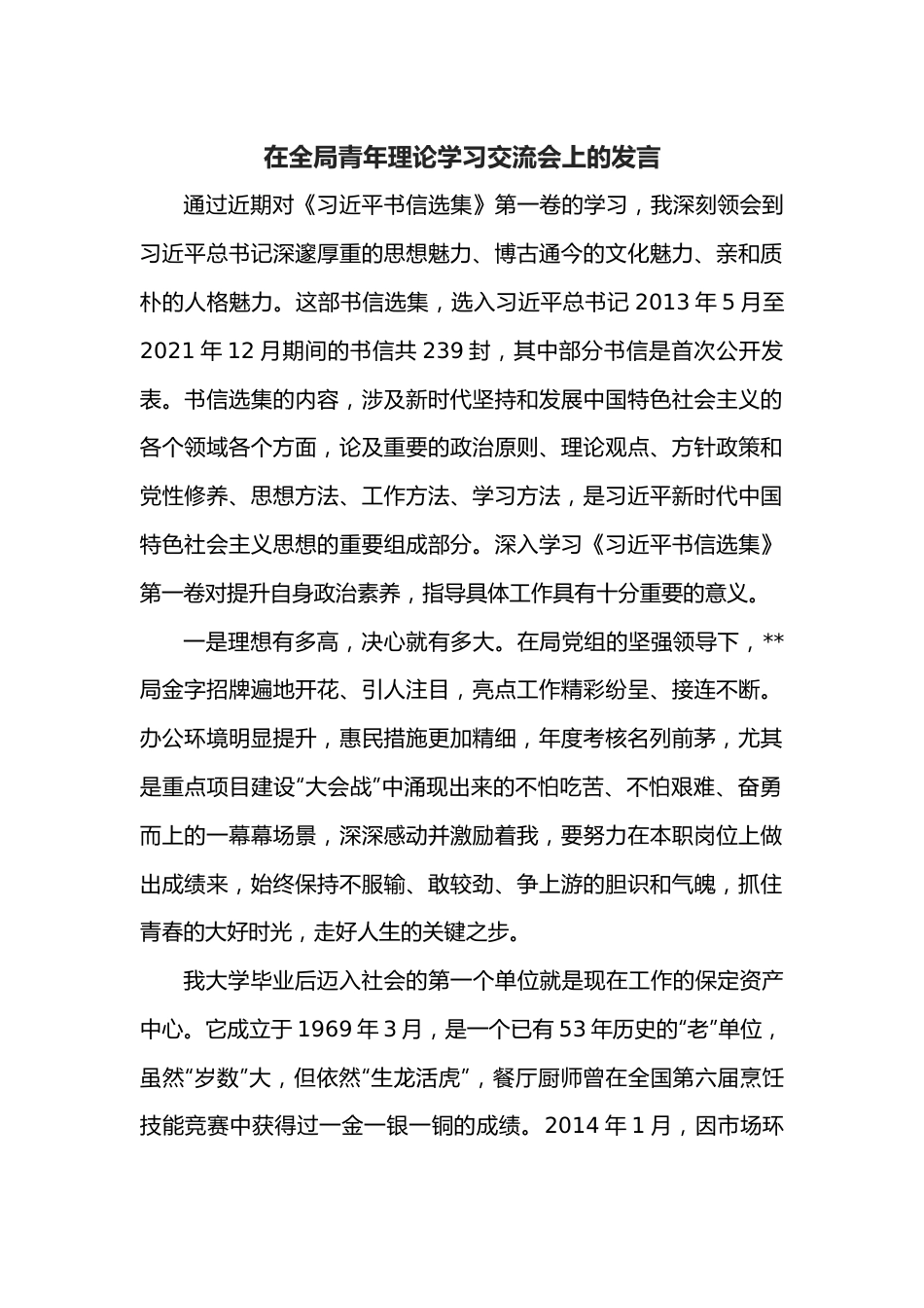 在全局青年理论学习交流会上的发言.docx_第1页