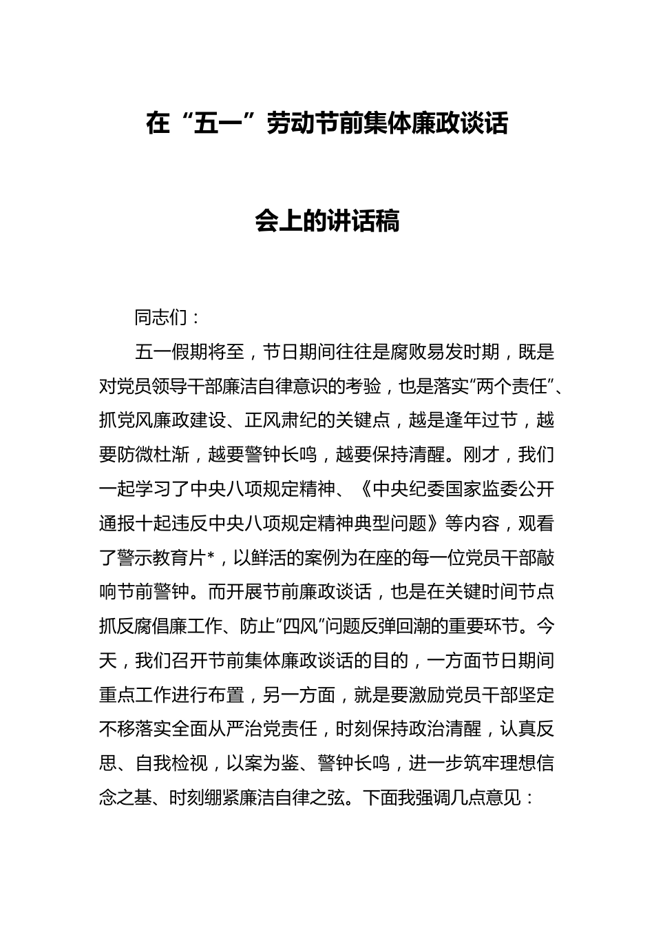在“五一”劳动节前集体廉政谈话会上的讲话稿.docx_第1页