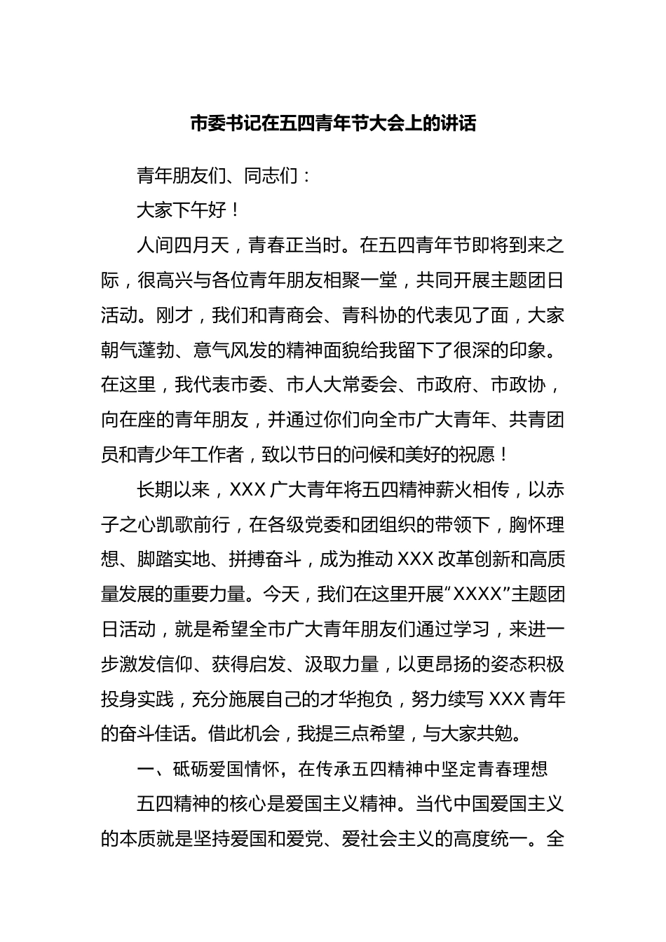在五四青年节大会上的讲话.docx_第1页