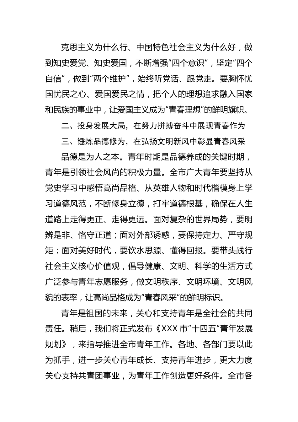 在五四青年节大会上的讲话.docx_第3页