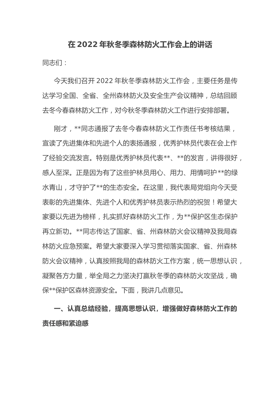 在2022年秋冬季森林防火工作会上的讲话.docx_第1页