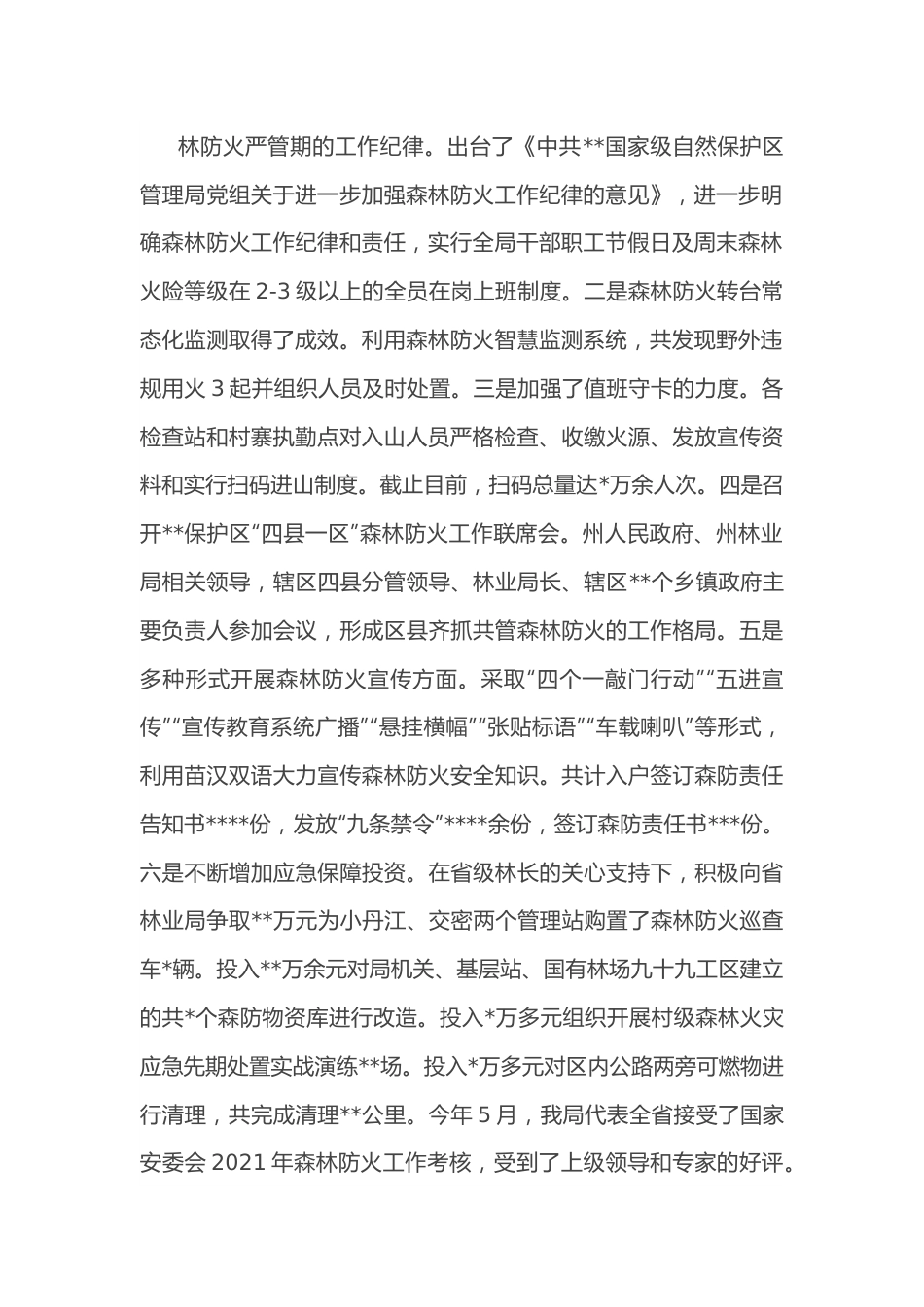 在2022年秋冬季森林防火工作会上的讲话.docx_第3页