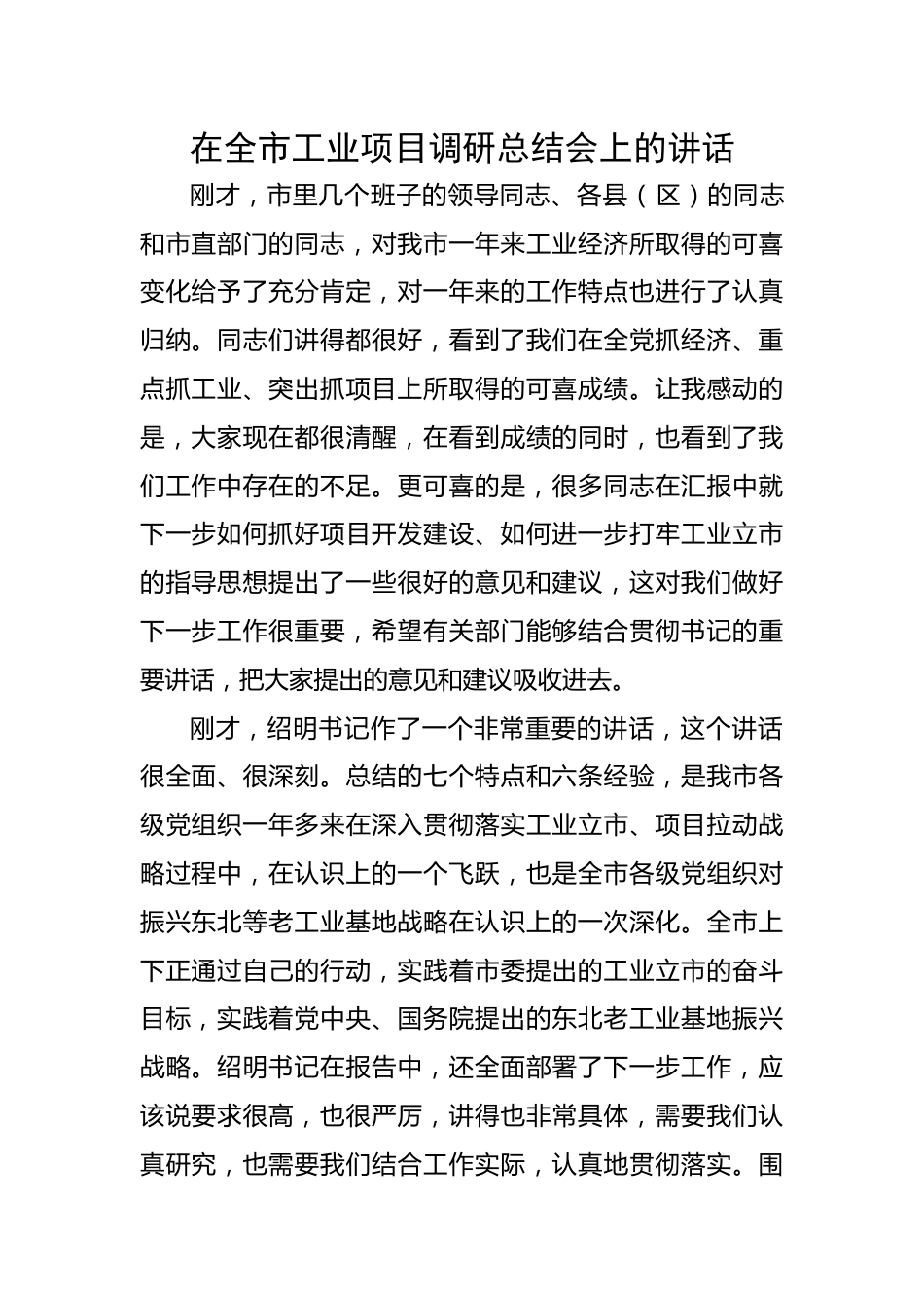 在全市工业项目调研总结会上的讲话.docx_第1页