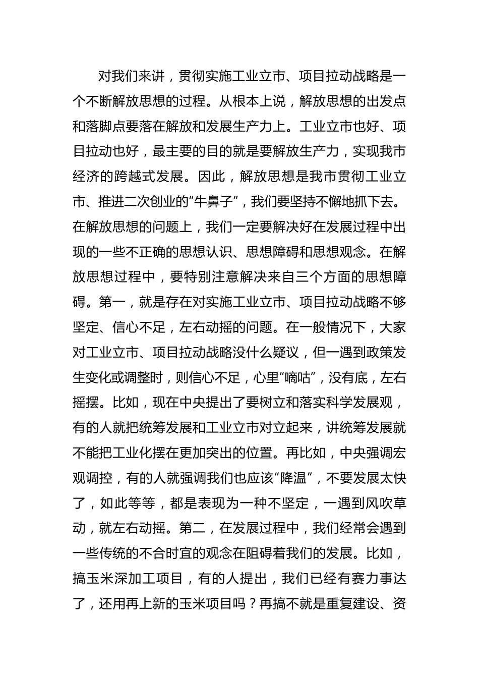在全市工业项目调研总结会上的讲话.docx_第3页