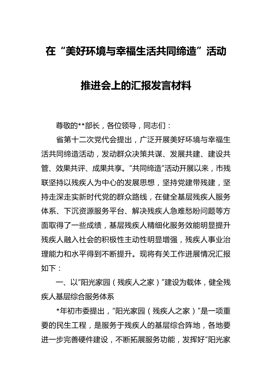 在“美好环境与幸福生活共同缔造”活动推进会上的汇报发言材料.docx_第1页