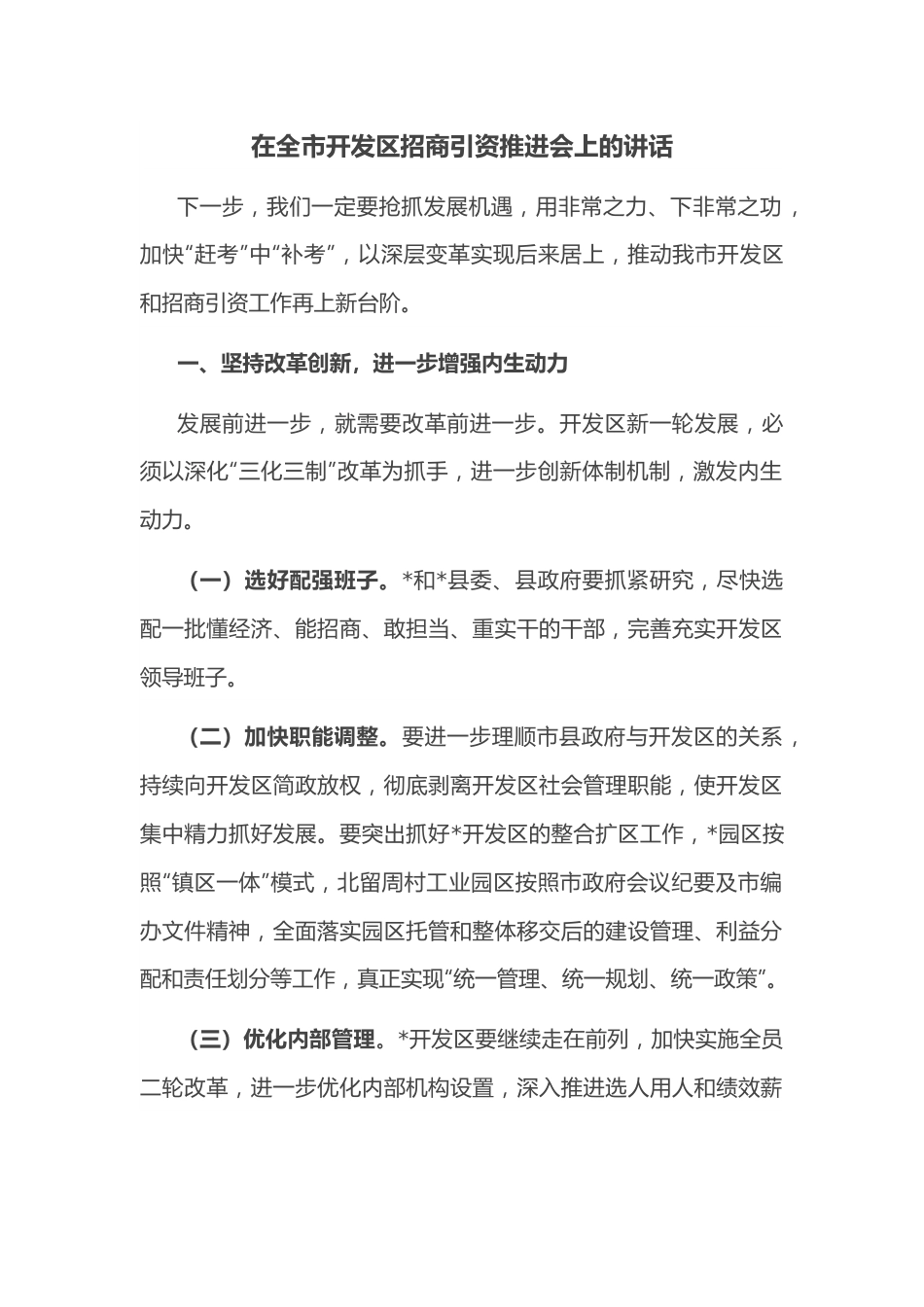 在全市开发区招商引资推进会上的讲话.docx_第1页