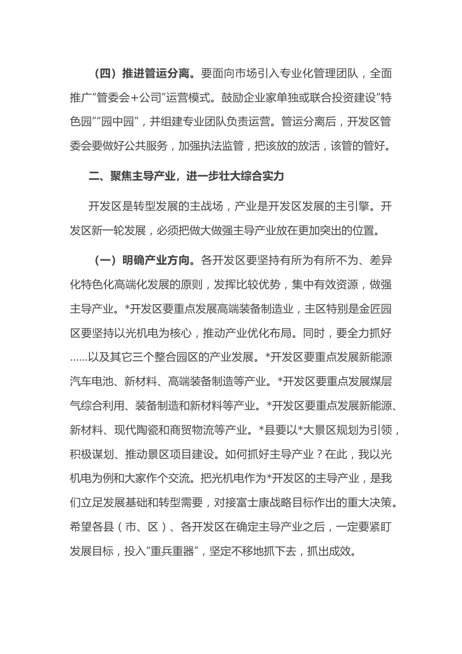 在全市开发区招商引资推进会上的讲话.docx_第3页