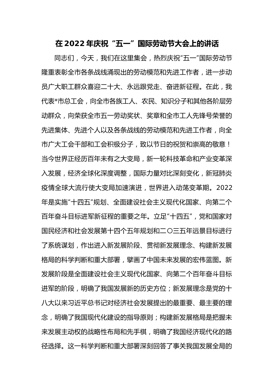 在2022年庆祝“五一”国际劳动节大会上的讲话.docx_第1页