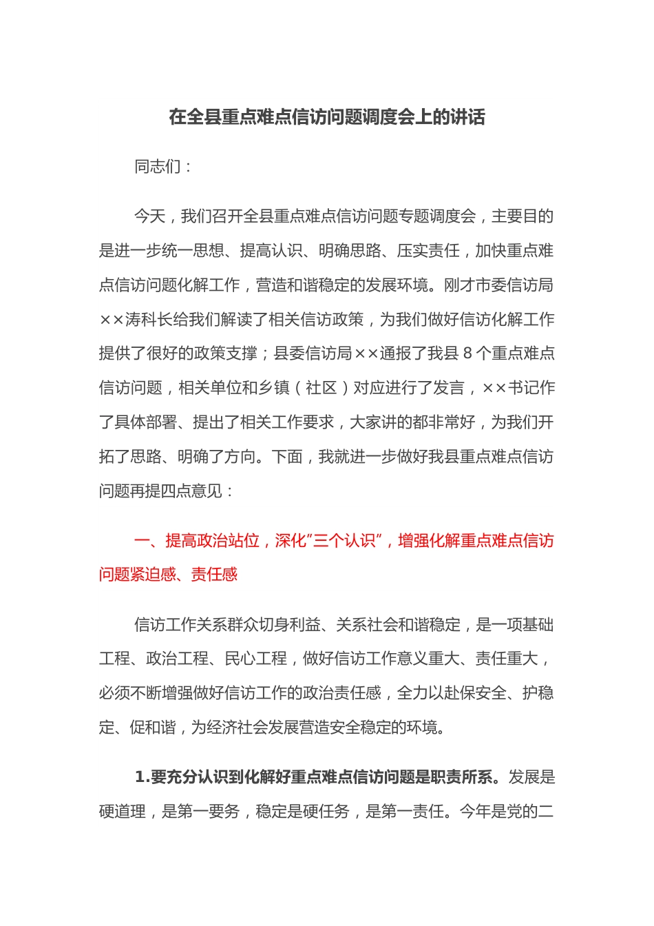 在全县重点难点信访问题调度会上的讲话.docx_第1页