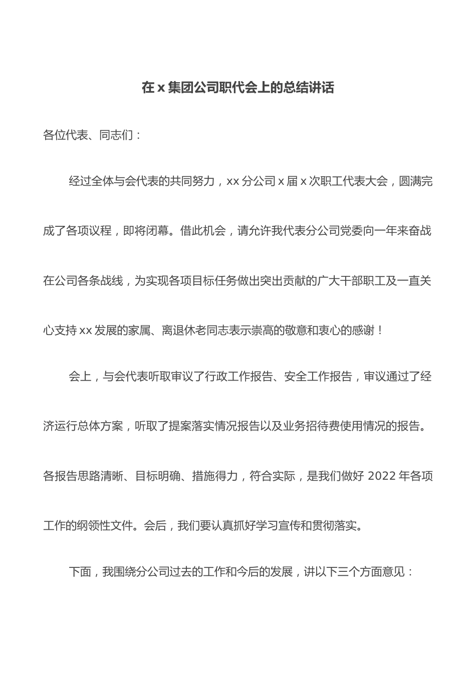 在x集团公司职代会上的总结讲话.docx_第1页
