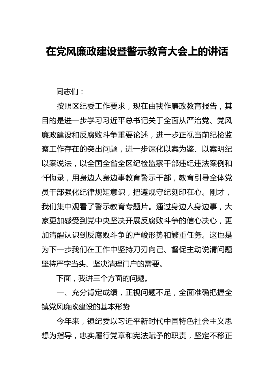 在党风廉政建设暨警示教育大会上的讲话.docx_第1页