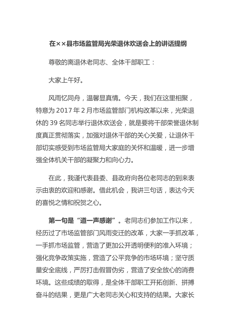 在××县市场监管局光荣退休欢送会上的讲话提纲.docx_第1页