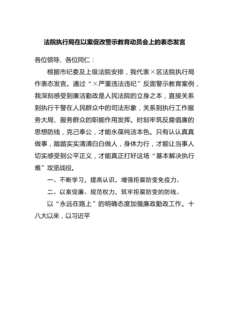在以案促改警示教育动员会上的表态发言.docx_第1页