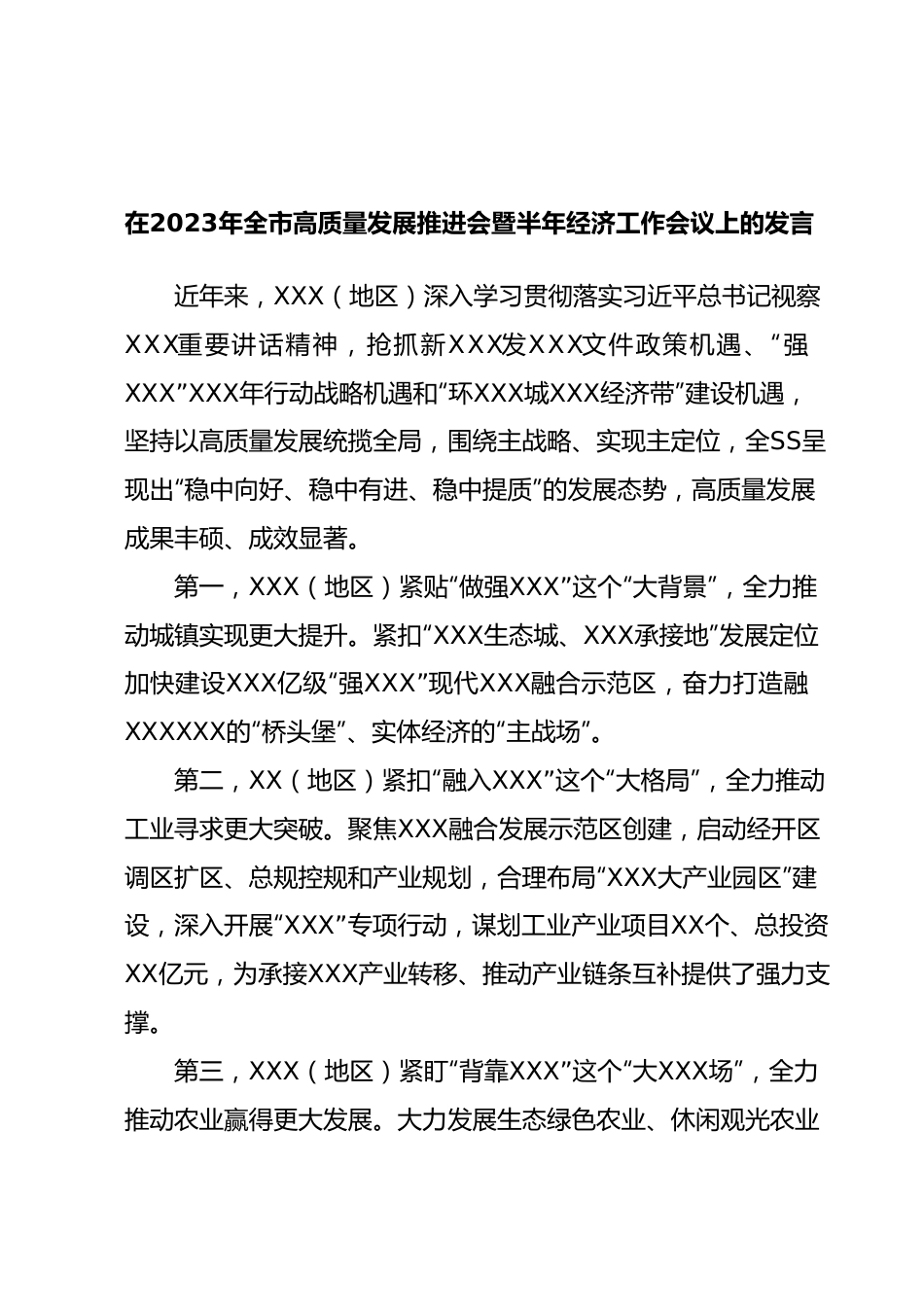 在2023年全市高质量发展推进会暨半年经济工作会议上的发言.docx_第1页