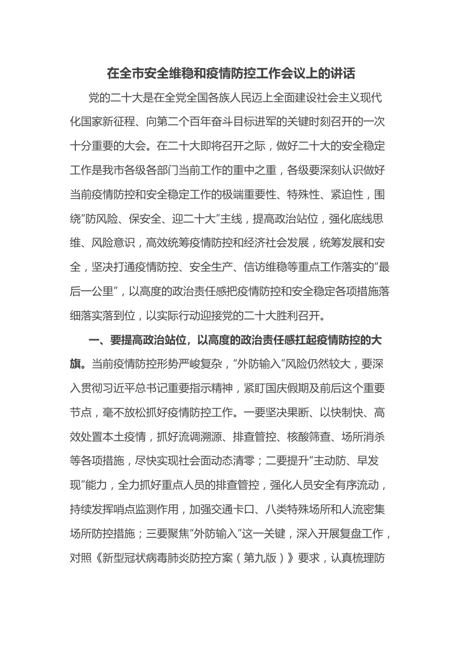 在全市安全维稳和疫情防控工作会议上的讲话.docx_第1页