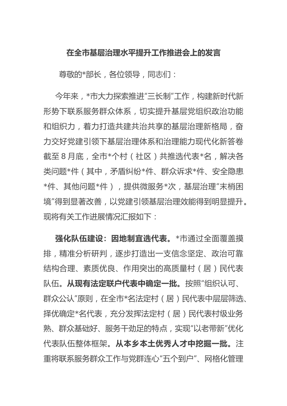 在全市基层治理水平提升工作推进会上的发言.docx_第1页